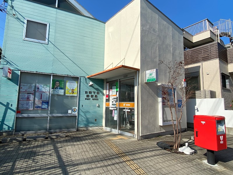 日野下田郵便局