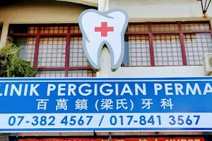 Permas Dental Surgery 百万镇(梁氏)牙科 image