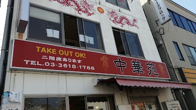 中華苑
