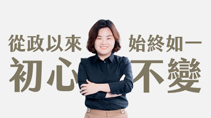 高雄市議員陳慧文服務處