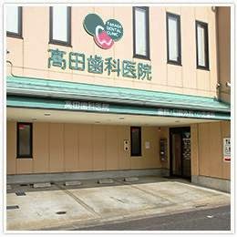 高田歯科医院