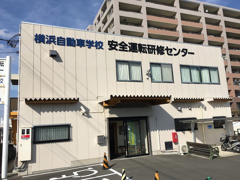 横浜自動車学校安全運転研修センター