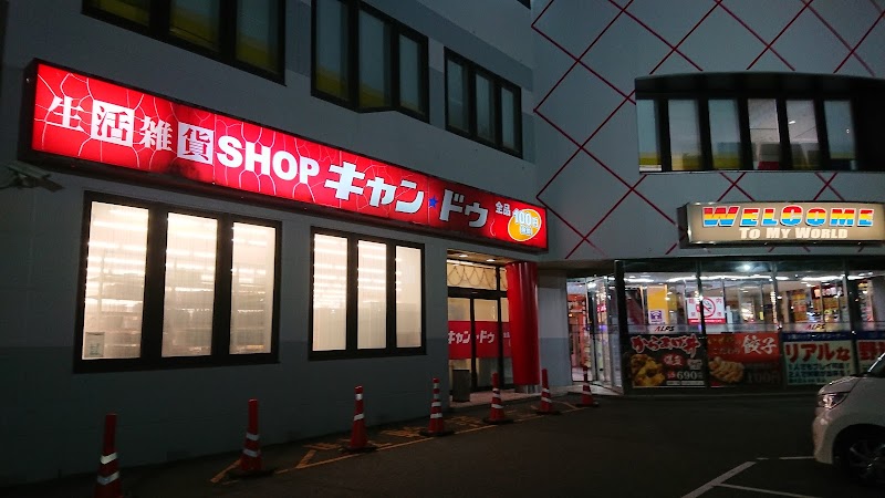 キャンドゥ 神戸玉津店