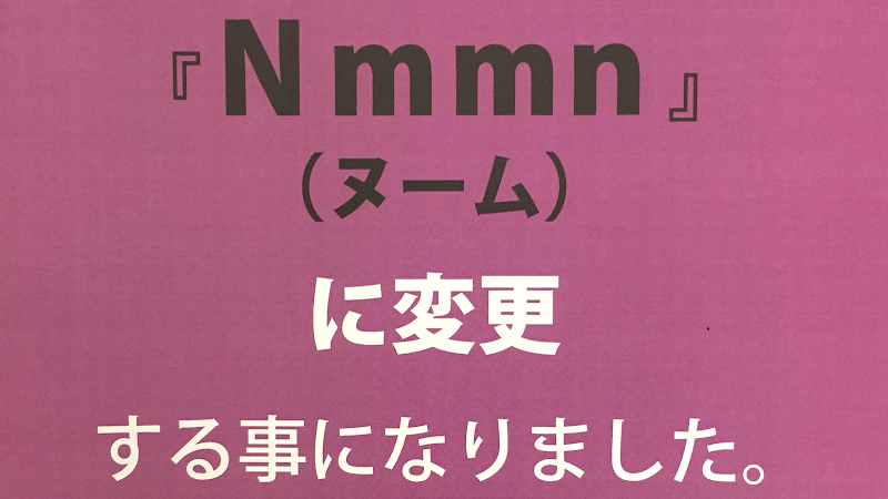 Nmmn ヌーム 霧島店