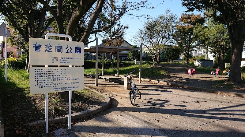菅芝間公園