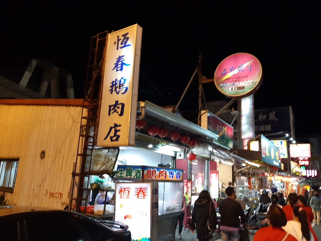 恆春鵝肉店 的照片