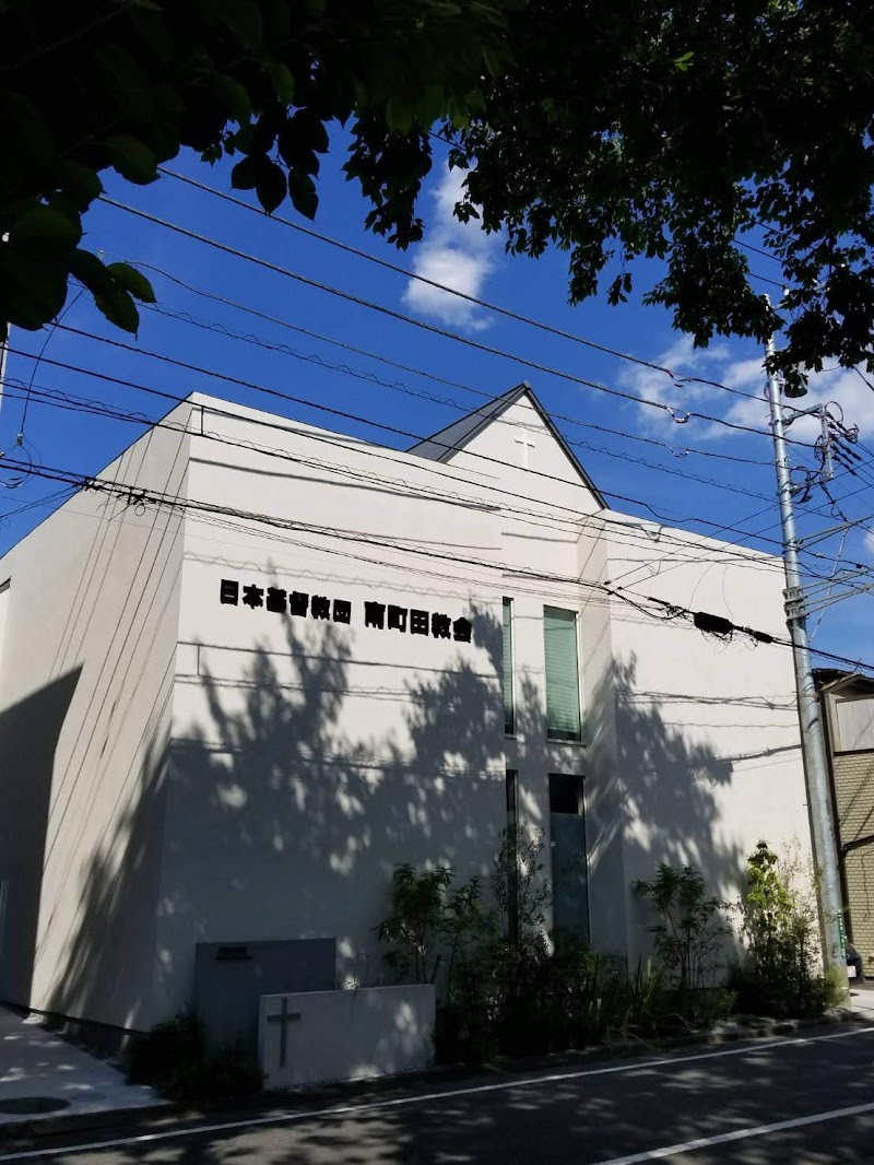 日本基督教団 南町田教会