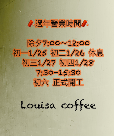Louisa Coffee 路易．莎咖啡(南崁南祥門市)