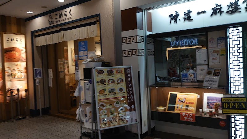 こめらく 贅沢な、お茶漬け日和。 横浜ランドマーク店