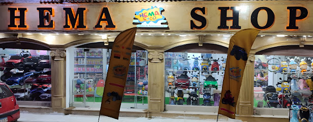 هيما تويز شوب Hema Toys Shop