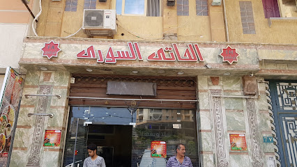 مطعم مشويات الحاتي السوري