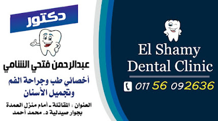 د/ عبدالرحمن فتحي _ El shamy Dental Clinic