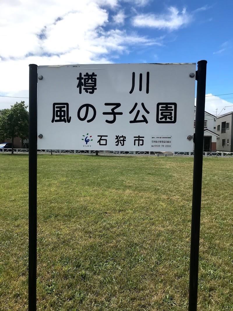 樽川風の子公園