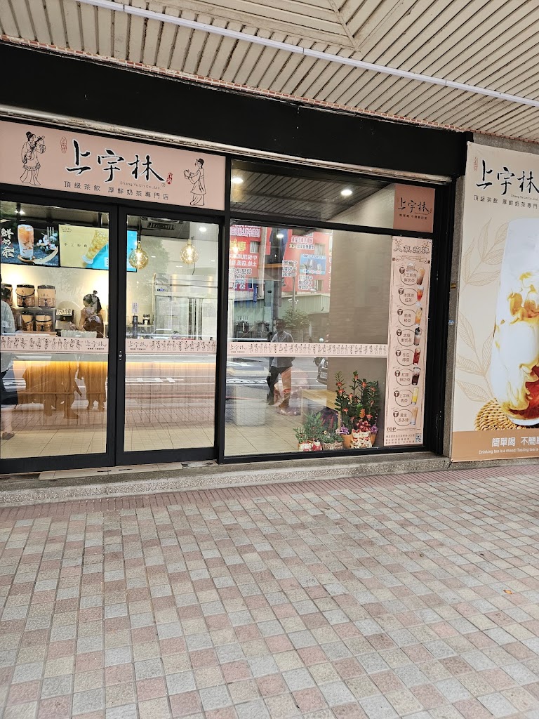 上宇林 蘆竹中山店 的照片