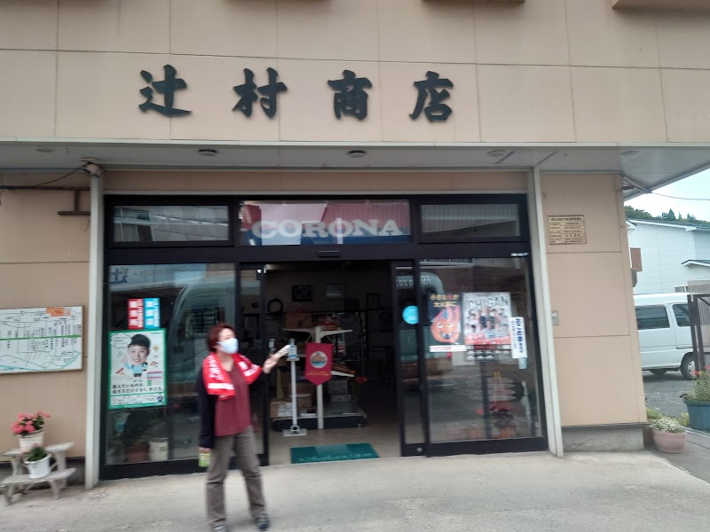 （有）辻村商店