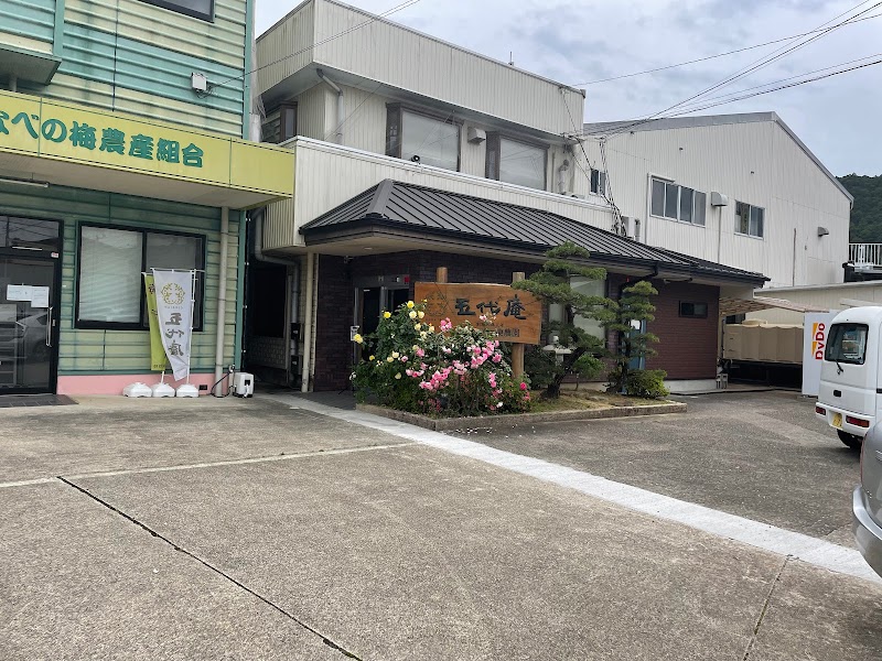 紀州梅専門店 五代庵