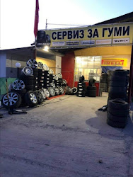 Сервиз за гуми Пловдив - Чавдаров и Син