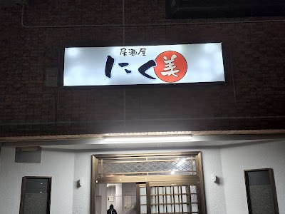にく美