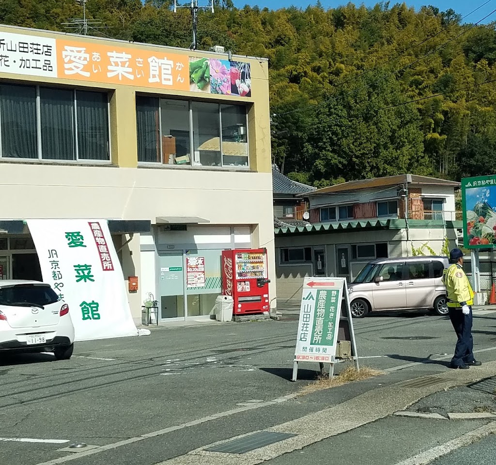 JA京都やましろ 愛菜館