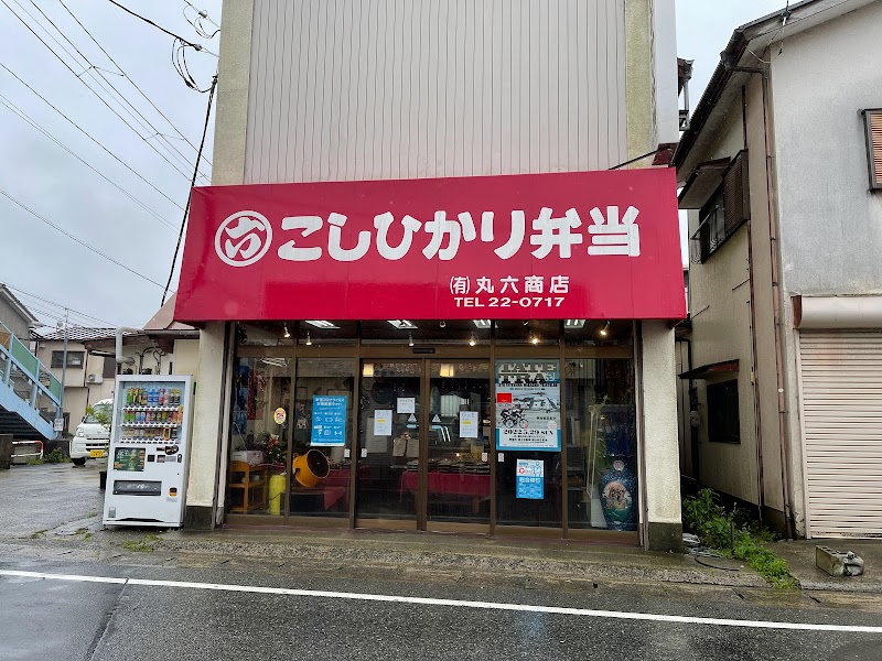 こしひかり弁当 丸六商店