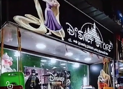Disney Store للعب الاطفال