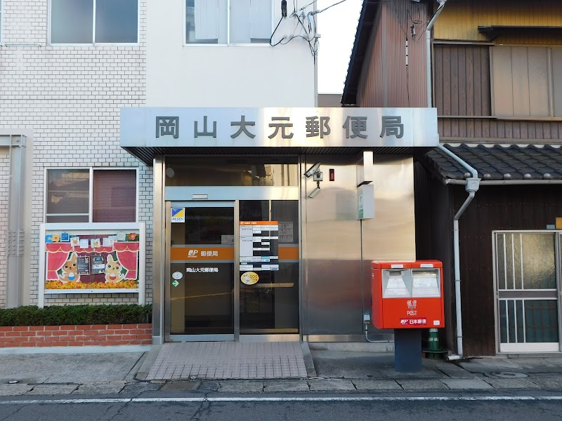 岡山大元郵便局