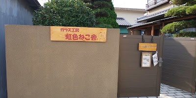 ガラス工房 虹色ねこ舎