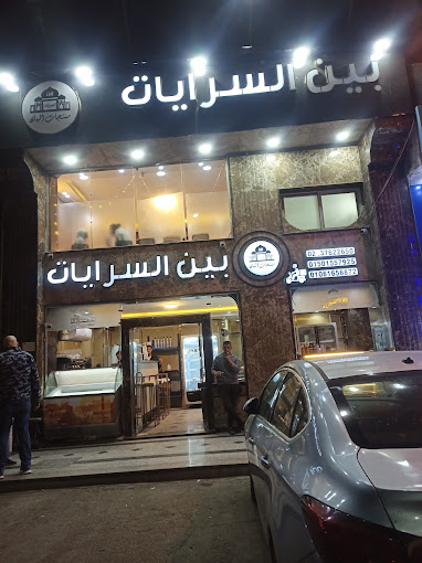 مطعم بين السرايات 