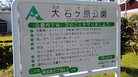 大石ヶ原公園