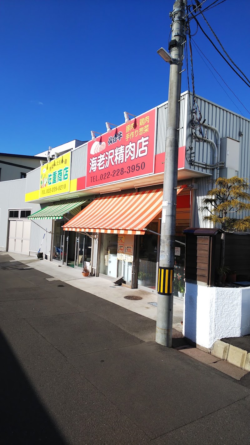 海老沢 精肉 店