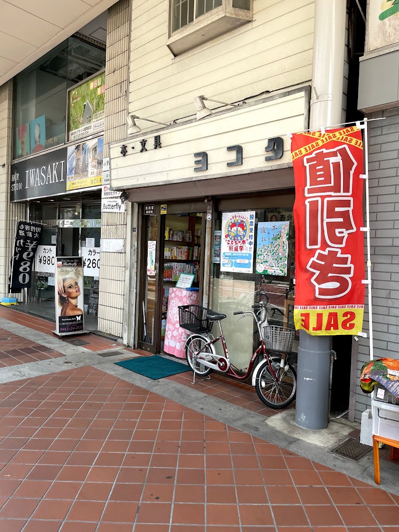横田書店