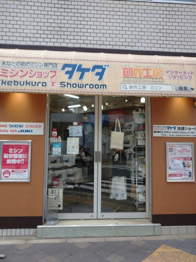 ミシンショップタケダ 池袋店