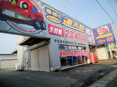 車検の速太郎 米子店