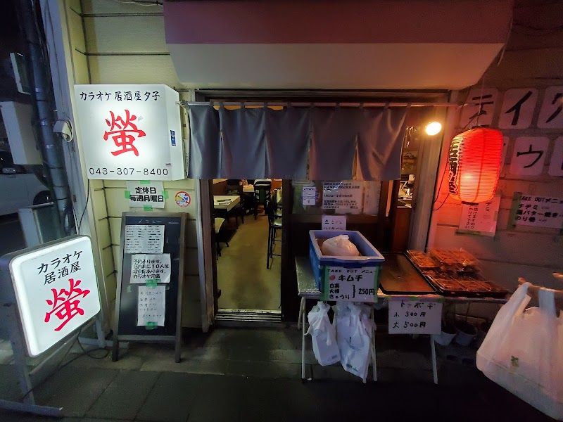 カラオケ居酒屋 蛍