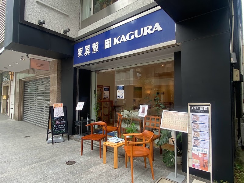 家具蔵 (KAGURA) 横浜元町店