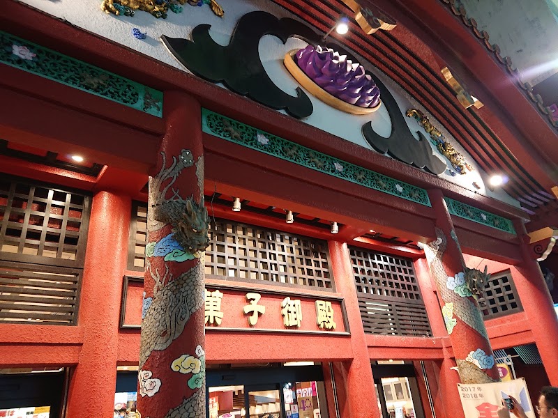 御菓子御殿国際通り松尾店 沖縄県那覇市松尾 土産物店 レストラン グルコミ