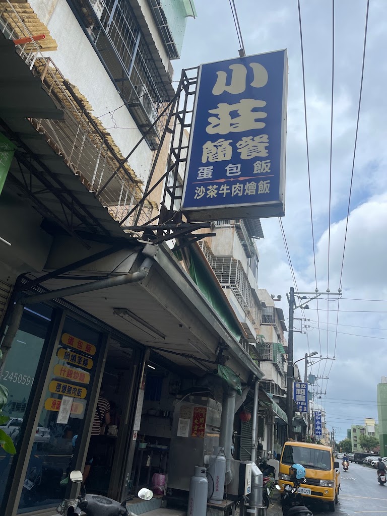 小莊簡餐 的照片