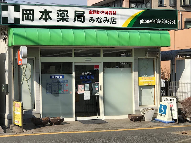 岡本薬局みなみ店