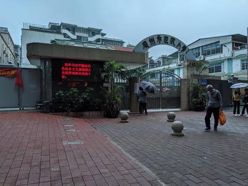 广州市回民小学