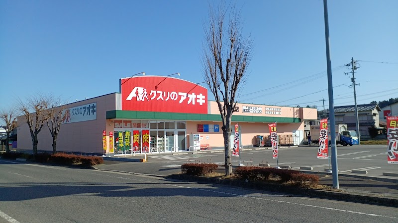 クスリのアオキ 妻木平成店