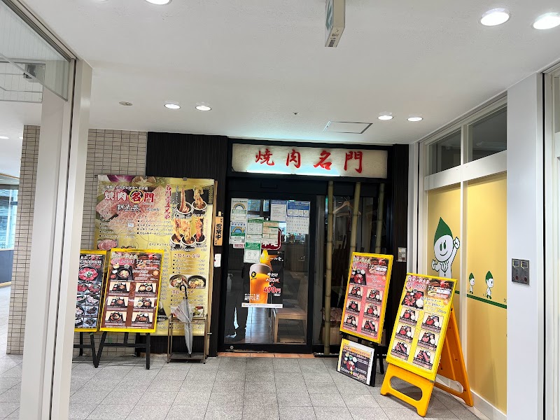 焼肉名門 武蔵小金井店