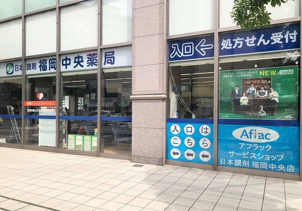 日本調剤 福岡中央薬局