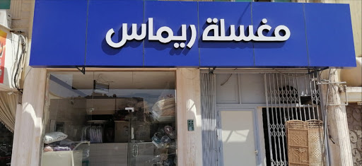 مغسلة ريماس 