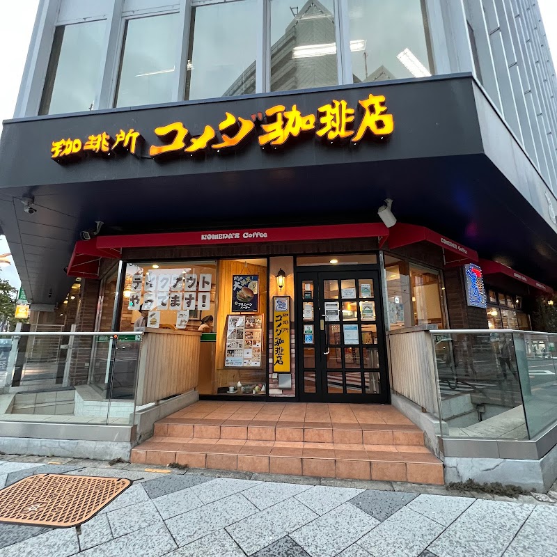 コメダ珈琲店 新宿御苑前店