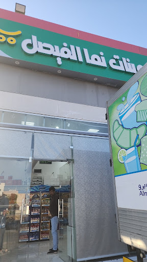 تموينات نما الفيصل | Grocery 