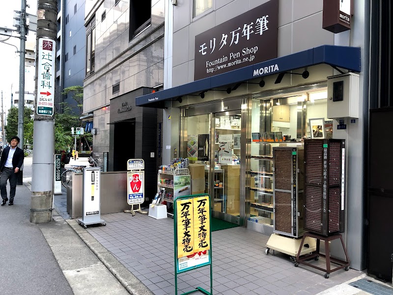 モリタ万年筆店 morita fountain pen store