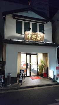 中野屋菓子舗