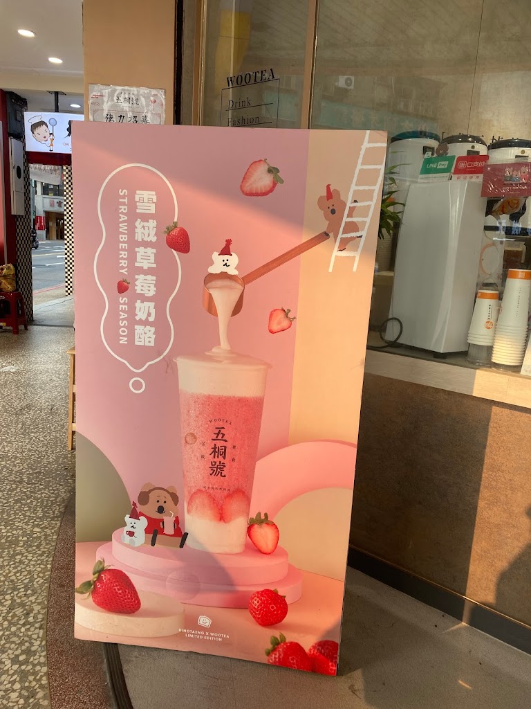 五桐號WooTea 台北北投石牌店 的照片