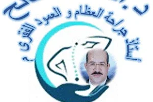 مركز د احمد صالح لجراحة العمود الفقرى image