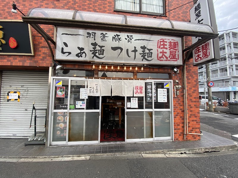 麺屋 庄太 六浦総本店